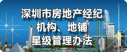 深圳市房地产经纪行业星级经纪机构、星级地铺管理办法
