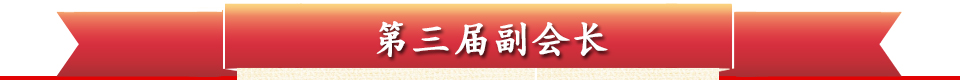 第三届副会长