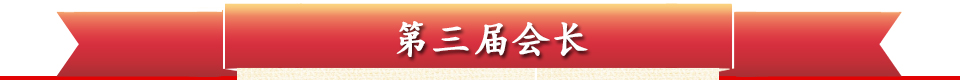 第三届会长