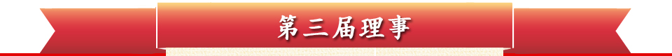 第三届理事