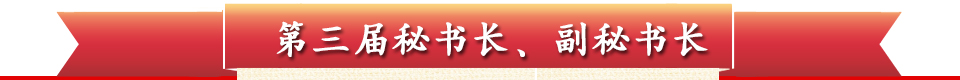 第三届秘书长‘副秘书长