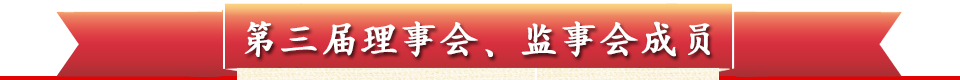 第三届理事会、监事会成员
