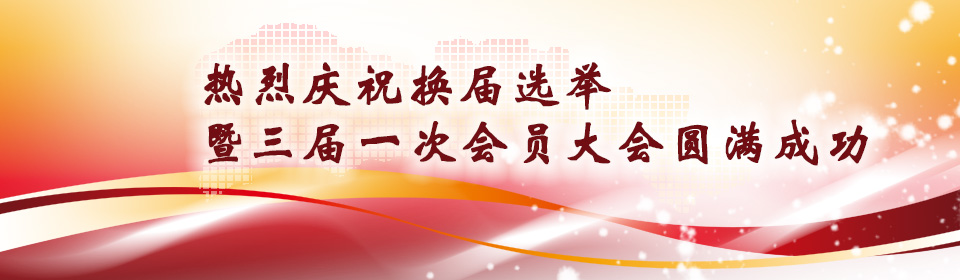 热烈庆祝换届选举暨三届一次会员大会圆满成功