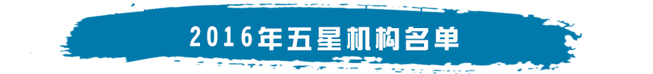 2016年五星机构名单