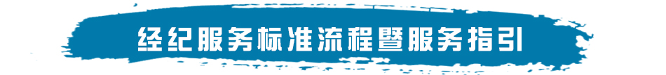 经纪服务标准流程暨服务指引