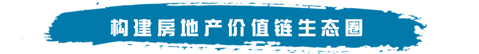 构建房地产价值链生态圈