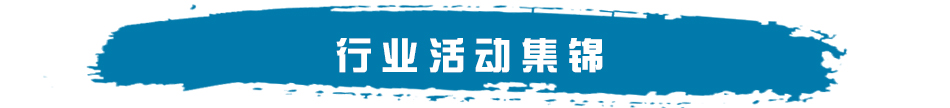 行业活动集锦