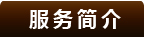服务简介
