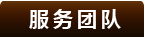 服务团队
