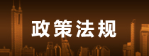 政策法规