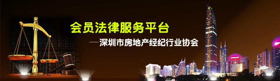 会员法律服务平台-深圳市房地产经纪行业协会