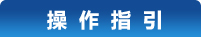 操作指引