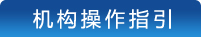 机构操作指引
