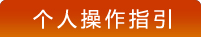 个人操作指引