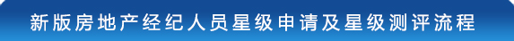 新版房地产经纪人员星级申请及星级测评流程