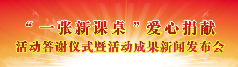 ‘一张新课桌’爱心捐献活动答谢仪式暨活动成果新闻发布会